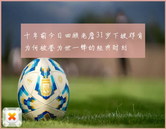十年前今日回顾老詹31岁下坡邓肯为何被誉为世一锋的经典时刻
